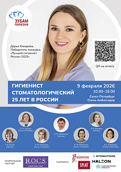 Гигиенист стоматологический. 25 лет в России